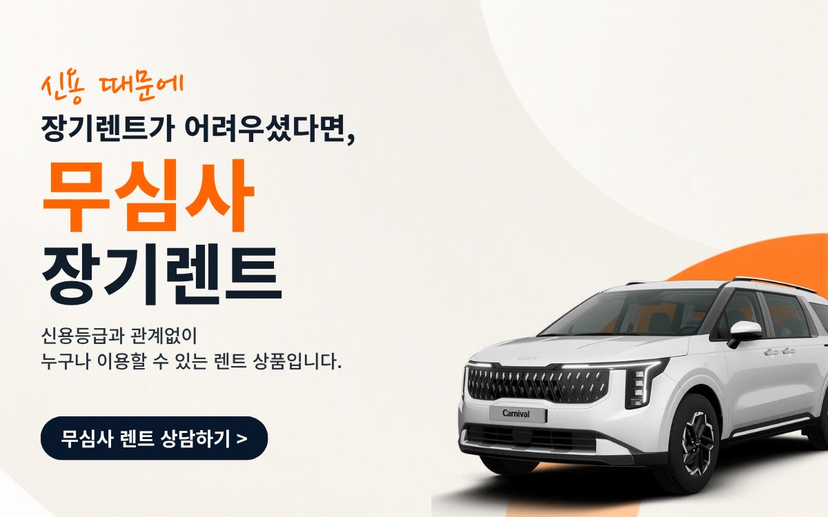 신용 때문에 장기렌트가 어려우셨다면 — 무심사 장기렌트